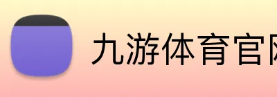 九游体育官网 Logo